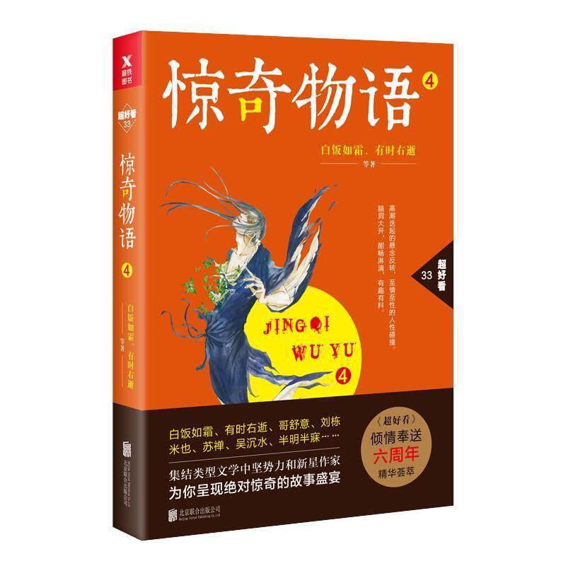 【正版书】 惊奇物语 白饭如霜等 著,磨型小说 出品 北京联合出版有限公司
