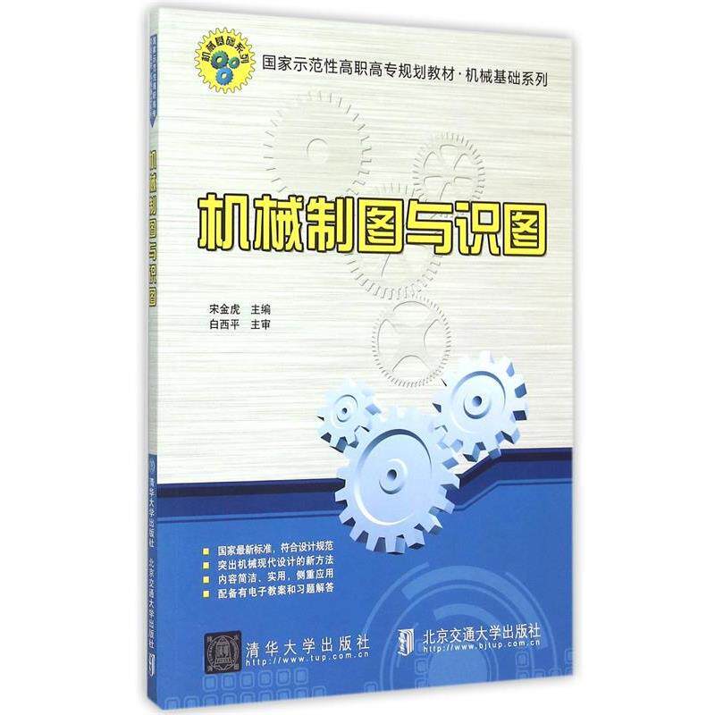【正版书】 机械制图与识图 宋金虎 主编 北京交通大学出版社