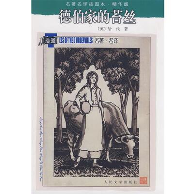 【正版书】 德伯家的苔丝 (英)哈代(Hardy,T.)著,张谷若 人民文学出版社