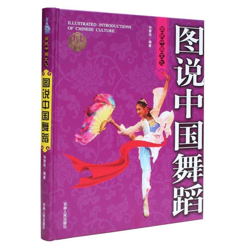 【正版书】 图说中国舞蹈 孙慧佳 编著 吉林人民出版社