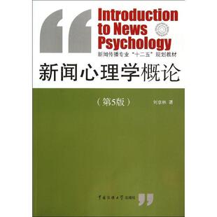 【正版书】 新闻心理学概论 刘京林　编 中国传媒大学出版社