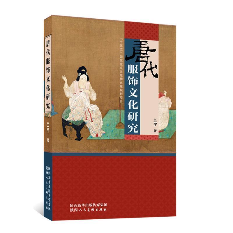 【正版书】 唐代服饰文化研究 兰宇 陕西人民美术出版社