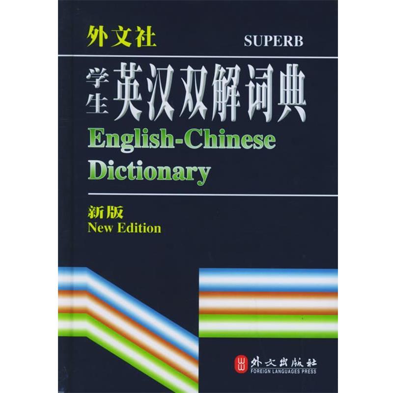 【正版书】 学生英汉双解词典—英语工具书系列 英语词典编写组 编 外文出版社