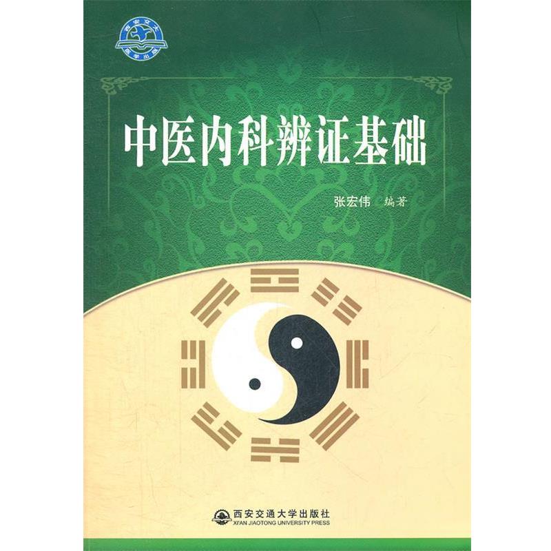 【正版书】 中医内科辨证基础 张宏伟 编著 西安交通大学出版社