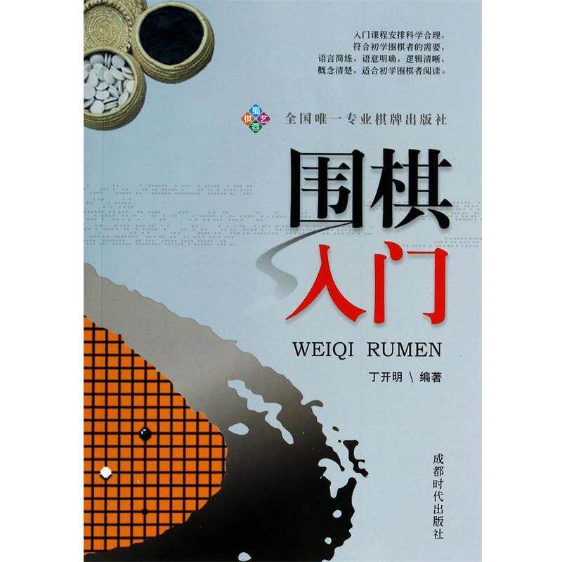【正版书】 围棋入门 开明著 成都时代出版社