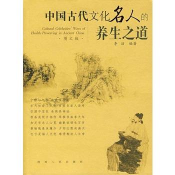 【正版书】 中国古代文化名人的养生之道 李洁 编 陕西人民出版社