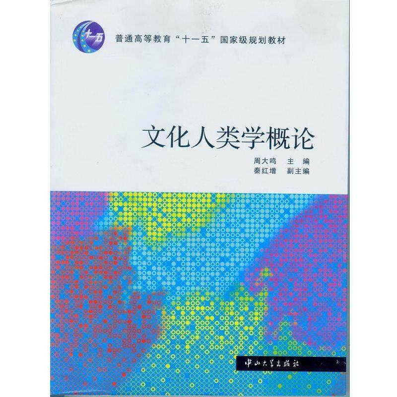 【正版书】 文化人类学概论 周大鸣 主编 中山大学出版社