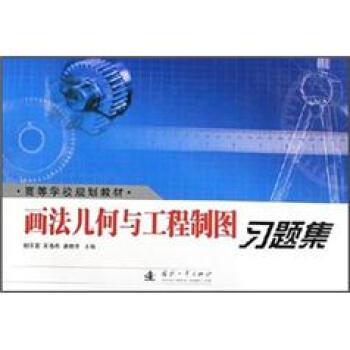 【正版书】 画法几何与工程制图习题集 鲍泽富,吴春燕,康晓清 编 国防工业出版社