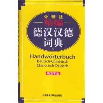 【正版书】 精编德汉汉德词典 窦学富 著 外语教学与研究出版社