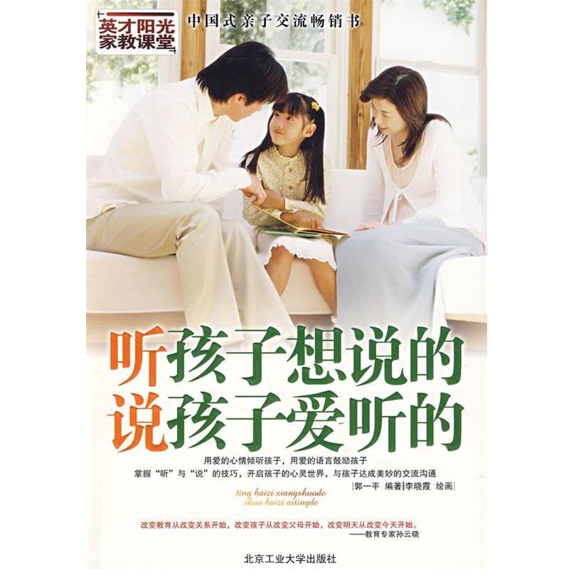 【正版书】 听孩子想说的，说孩子爱听的 郭一平　编著,李晓燕　绘画 北京工业大学出版社