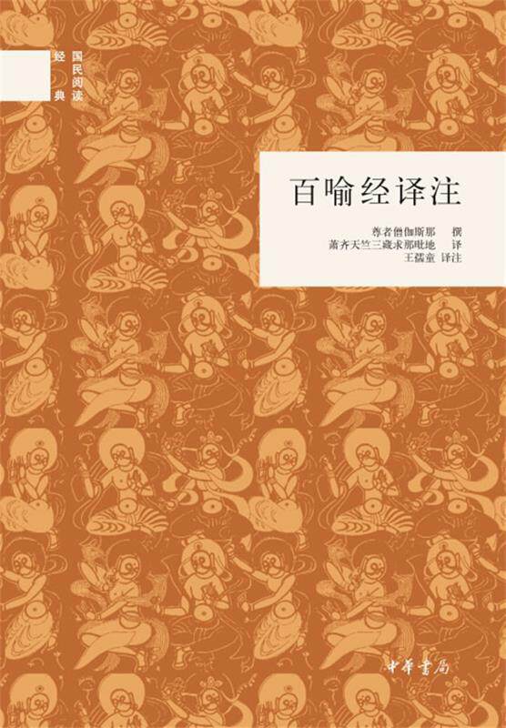 【正版优选】百喻经译注-国民阅读经典 王孺童 译注