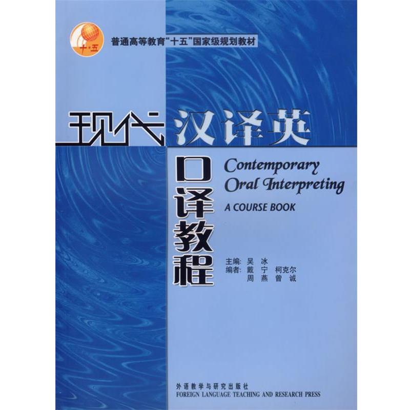 【正版书】 现代汉译英口译教程 吴冰 主编 外语教学与研究出版社