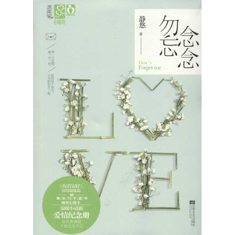 【正版书】 念念勿忘 静悠 江苏文艺出版社