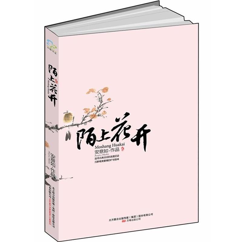 【正版书】 陌上花开 安意如 万卷出版公司