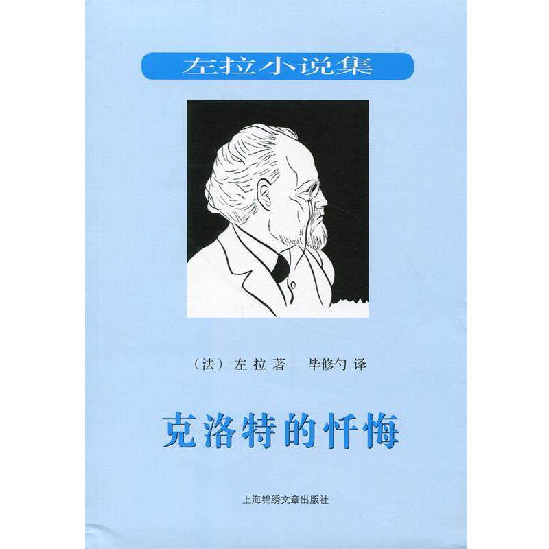 【正版书】 克洛特的忏悔--自然主义文学流派法国作家左拉作品 （法）左拉　著,毕修勺　译