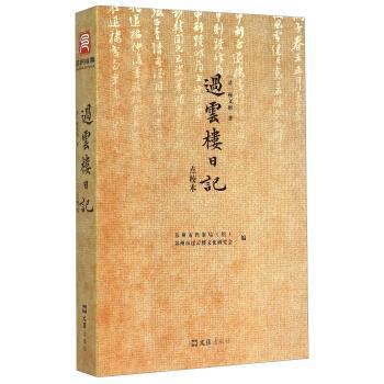 【正版书】 过云楼日记 [清]顾文彬,苏州市档案局（馆）,苏州市过云楼文化研 文汇出版社