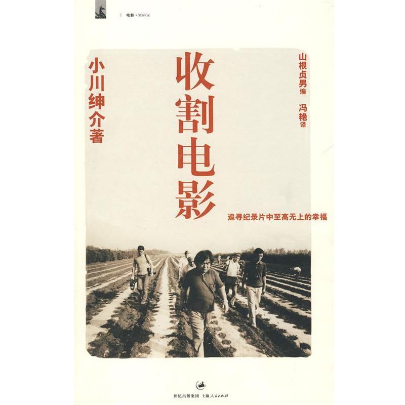 【正版书】 收割电影—追寻记录片中至高无上的幸福 (日)小川绅介 著,(日)山根贞男 编,冯艳 译 上海人民出版社