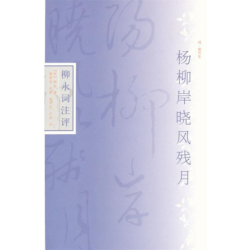 【正版书】 杨柳岸晓风残月--柳永词注评 (宋) 柳永著 上海古籍出版社