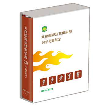 【正版书】 北京国安足球俱乐部20年光辉纪念 北京国安足球俱乐部 编 北京出版社