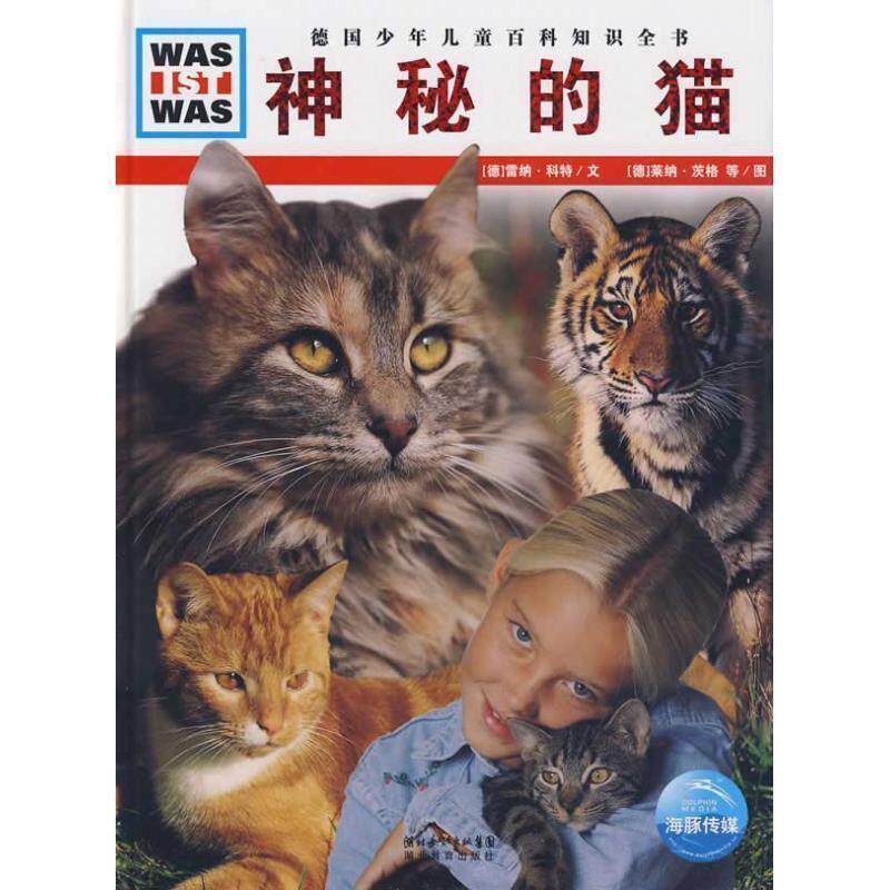 【正版书】 什么是什么系列:神秘的猫 (德)雷纳·科特 文,(德)莱纳·茨格,弗兰克·克里门 湖北教育出版社
