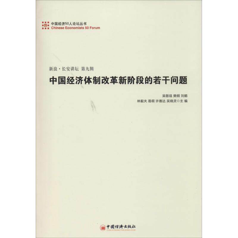 【正版书】 中国经济体制改革新阶段的若干问题 吴敬链 中国经济出版社
