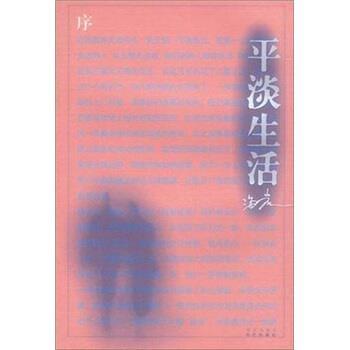【正版书】 平淡生活 海岩 著 华艺出版社
