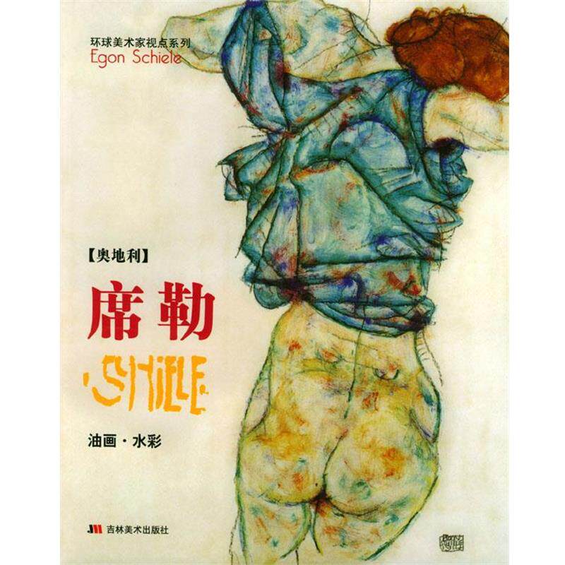 【正版书】 环球美术家视点系列--席勒油画 水彩 亚力 编 吉林美术出版社