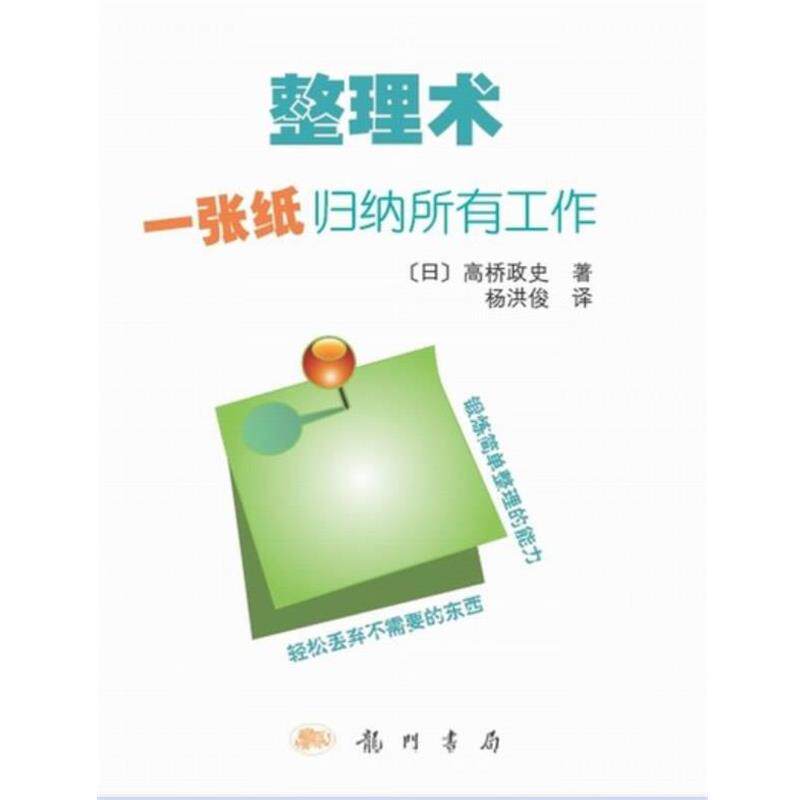 【正版书】 整理术—一张纸归纳所有工作 高桥政史 著,杨洪俊 译 龙门书局