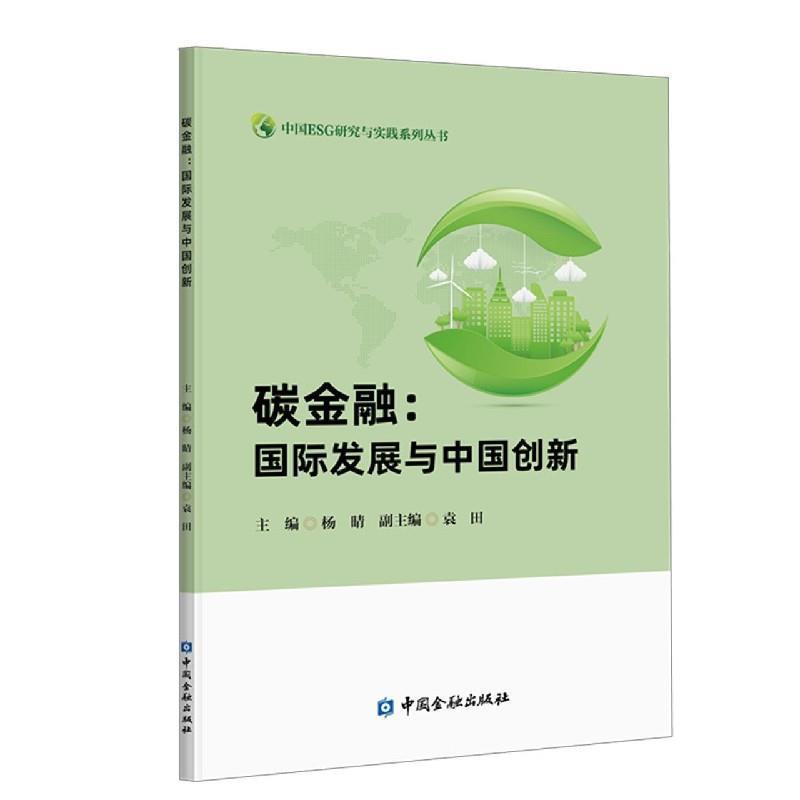 【正版书】 碳金融：国际发展与中国创新 杨晴 编 中国金融出版社