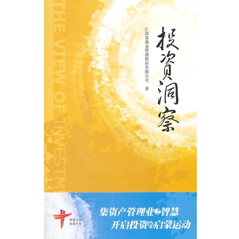 【正版书】 投资洞察 汇添富基金管理股份有限公司　著 上海财经大学出版社