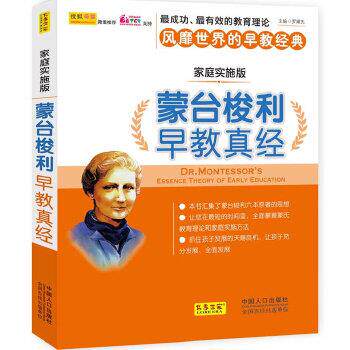 【正版书】 蒙台梭利早教真经 罗耀先 著 中国人口出版社