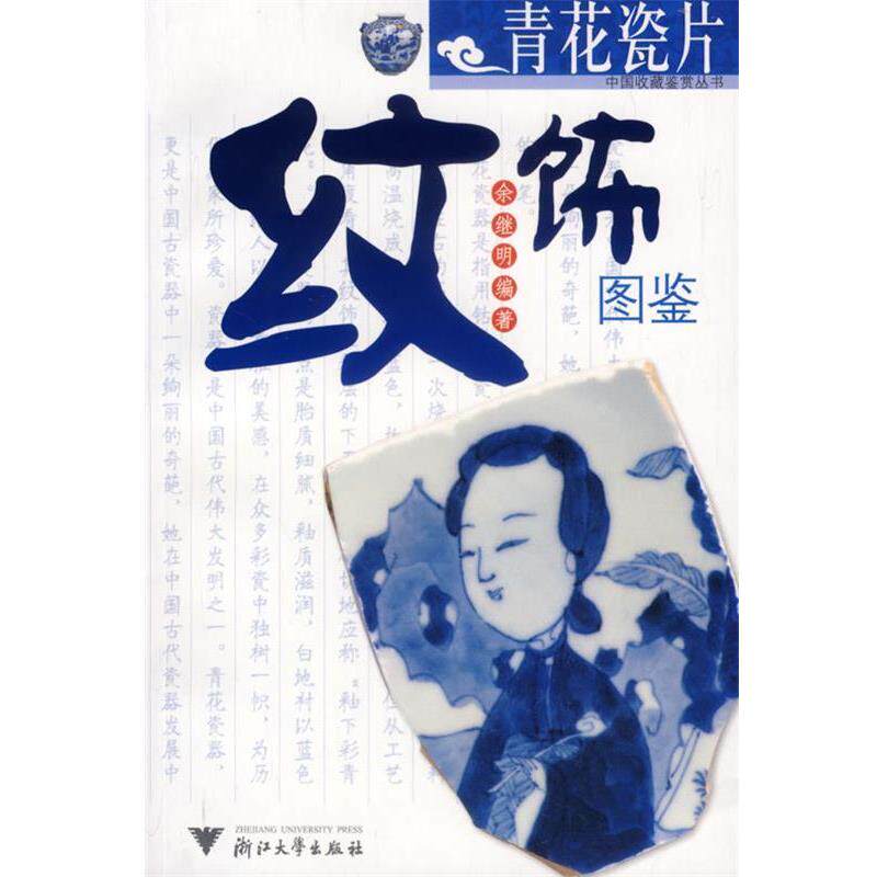 【正版书】 青花瓷片纹饰图鉴 余继明 编著 浙江大学出版社
