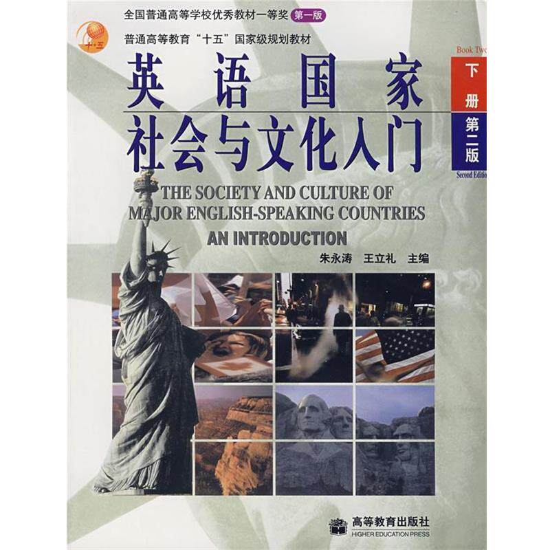 【正版书】 英语国家社会与文化入门 下册 朱永涛,王立礼　主编 高等教育出版社