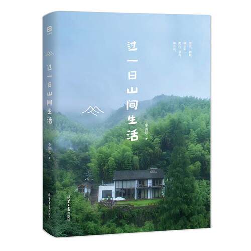 【正版书】 过一日山间生活 李圆恩