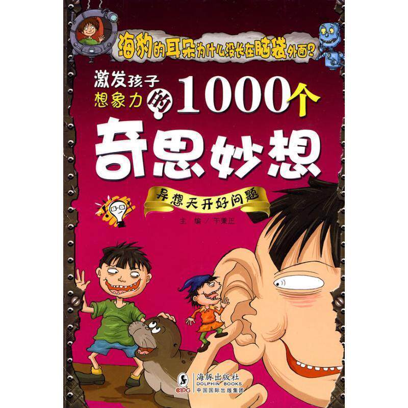 【正版书】 激发孩子想象力的1000个奇思妙想-异想天开好问题 于秉正 海豚出版社