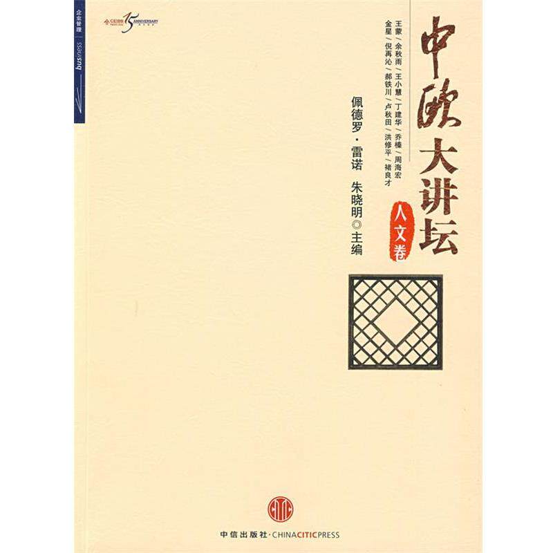 【正版书】 中欧大讲坛 雷诺,朱晓明 主编 中信出版社