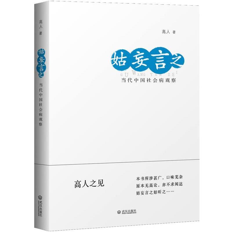 【正版书】 姑妄言之:当代中国社会病观察 高人 著 武汉出版社