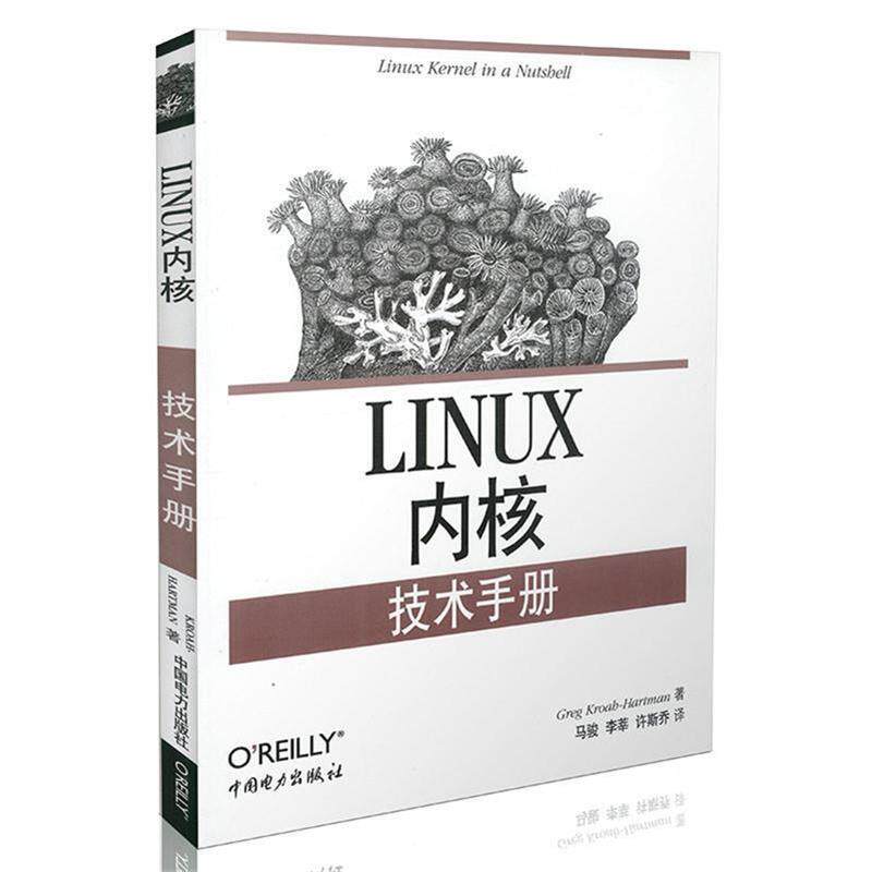 【正版书】 Linux 内核技术手册 (美)克罗赫曼 著,马骏 等译 中国电力出版社