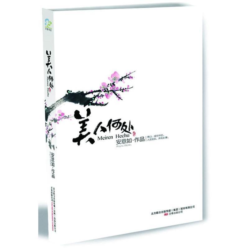 【正版书】 美人何处 安意如 万卷出版公司