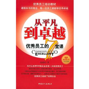 【正版书】 从平凡到:员工的7堂课 范爱民 著 工人出版社
