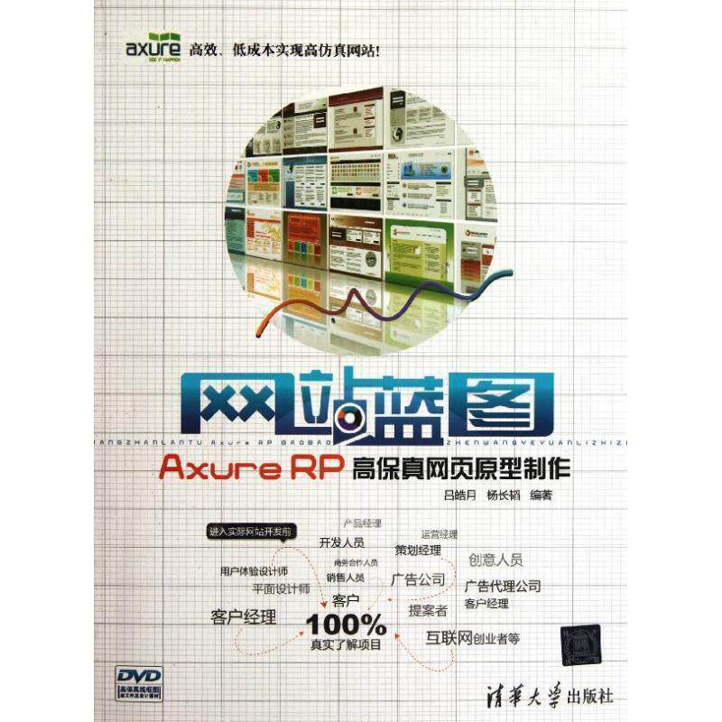 【正版书】 网站蓝图-Axure RP高保真网页原型制作 吕皓月, 杨长韬编著 清华大学出版社