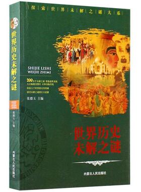 【正版书】 社会科学之谜大揭秘 张德玉　编 内蒙古人民出版社