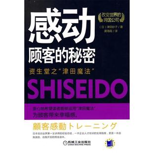 【正版书】 感动顾客的秘密:资生堂之“津田魔法” (日)津田妙子 著,渠海霞 译 机械工业出版社