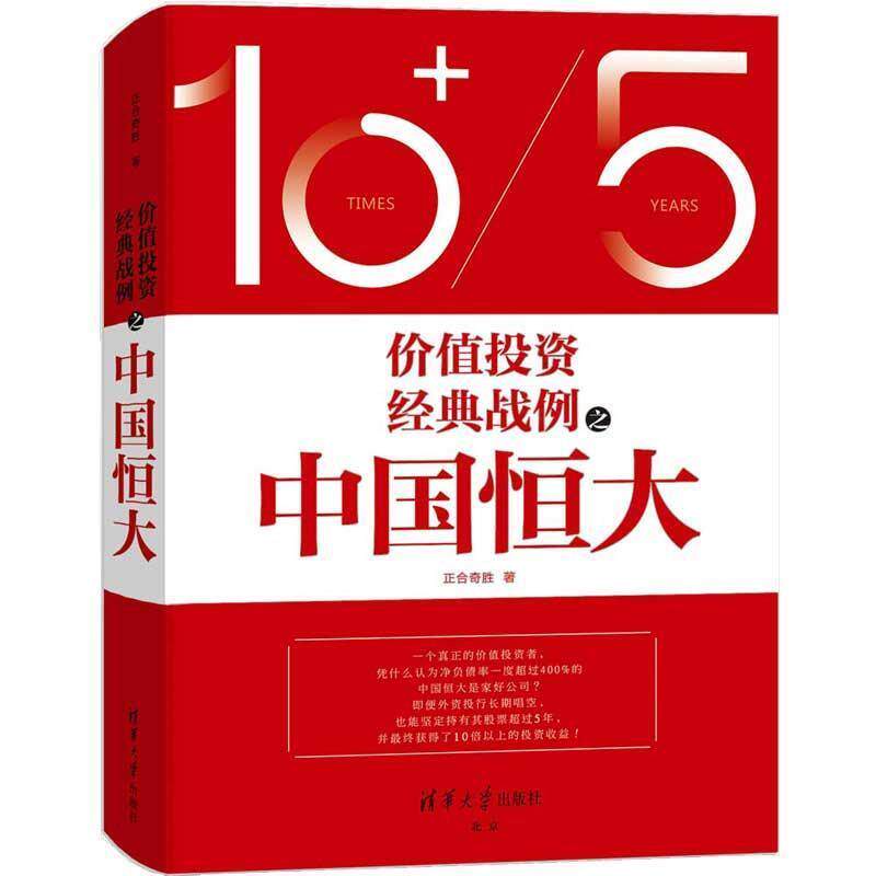【正版书】 价值投资经典战例之中国恒大 正合奇胜 清华大学出版社