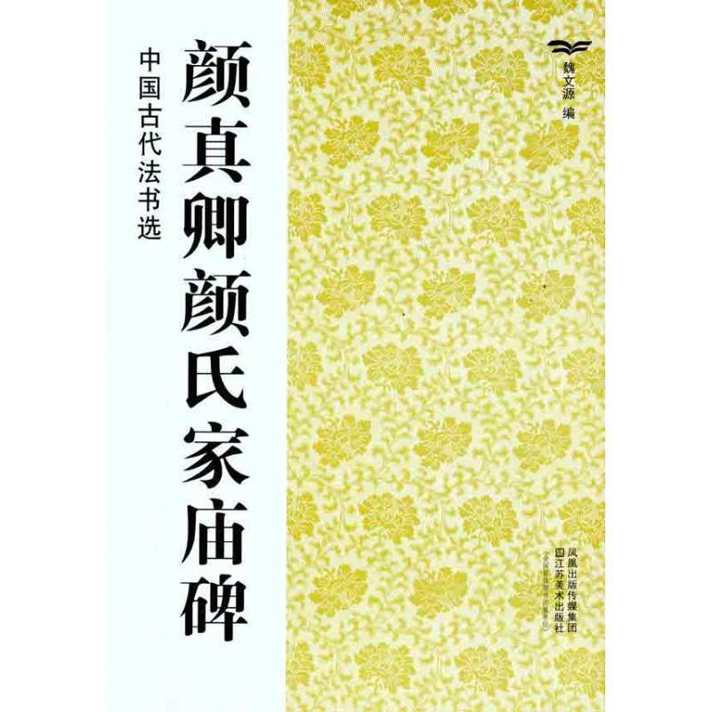 【正版书】 颜真卿颜氏家庙碑-中国古代法书选 魏文源 江苏美术出版社