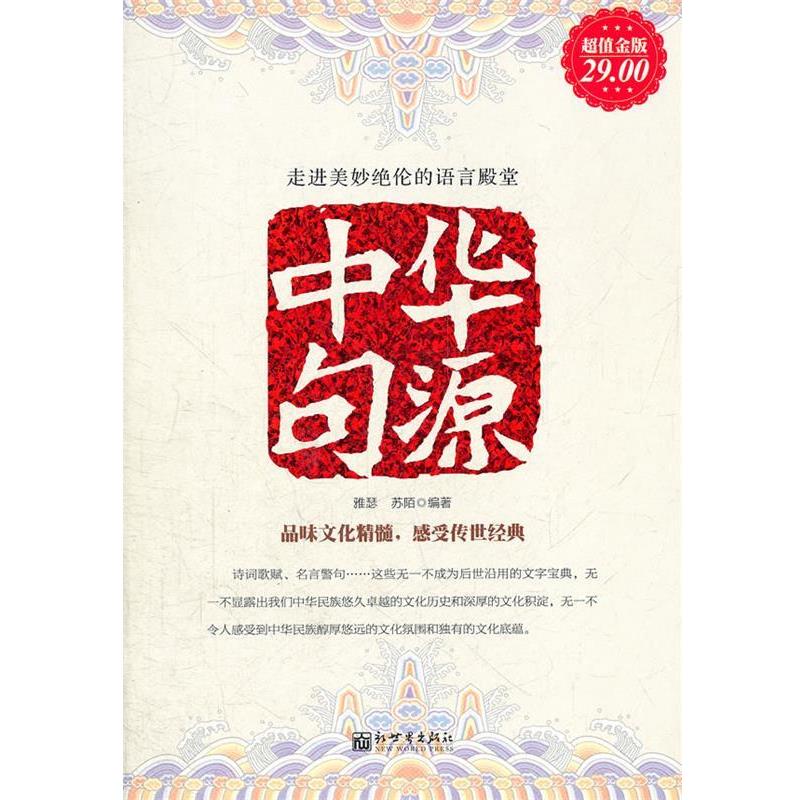 【正版书】 金版-中华句源 雅琴,苏陌 编著 新世界出版社