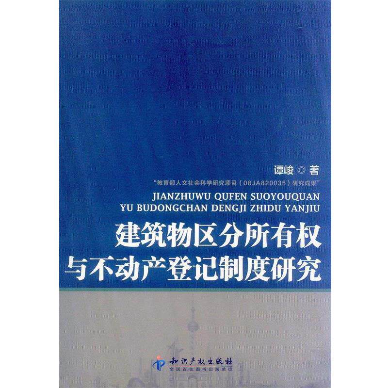 【正版书】 建筑物区分所有权与不动产登记制度研究 谭峻 知识产权出版社