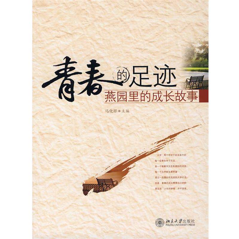 【正版书】 青春的足迹—燕园里的成长故事 马化祥 北京大学出版社
