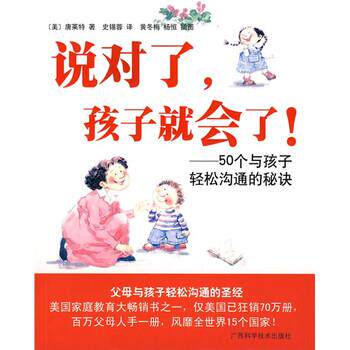 【正版书】 说对了，孩子就会了！ [美] 唐莱特,黄冬梅,杨恒 绘,史锡蓉 广西科学技术出版社