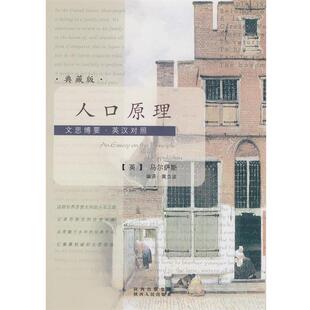 【正版书】 文思博要-英汉对照:人口原理 (英)马尔萨斯　著,黄立波　编译 陕西人民出版社